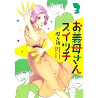 お義母さんスイッチ 3 ヤングジャンプコミックス / 櫻太助  〔コミック〕 | HMV&BOOKS online Yahoo!店