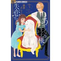 あしなが王子様は失恋する 3 フラワーCアルファ プチコミ / 藤原よしこ  〔コミック〕 | HMV&BOOKS online Yahoo!店