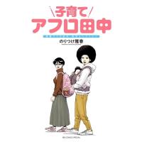 子育てアフロ田中 ビッグコミックススペシャル / のりつけ雅春 ノリツケマサハル  〔コミック〕 | HMV&BOOKS online Yahoo!店