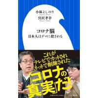 コロナ脳 日本人はデマに殺される 小学館新書 / 小林よしのり コバヤシヨシノリ  〔新書〕 | HMV&BOOKS online Yahoo!店