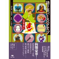 語り芸パースペクティブ かたる、はなす、よむ、うなる / 玉川奈々福  〔本〕 | HMV&BOOKS online Yahoo!店