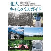 北大キャンパスガイド / 北海道大学CoSTEP  〔本〕 | HMV&BOOKS online Yahoo!店