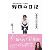 野田の日記2006‐2011　はじめのほう それでも僕が書き続ける理由 / 野田クリスタル  〔本〕 | HMV&BOOKS online Yahoo!店