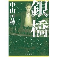 銀橋 角川文庫 / 中山可穂  〔文庫〕 | HMV&BOOKS online Yahoo!店