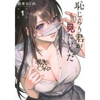 恥じらう君が見たいんだ 1 ヤングマガジンKC / 甜米らくれ  〔コミック〕 | HMV&BOOKS online Yahoo!店