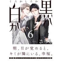 黒か白か 6 あすかコミックスCL-DX / さちも  〔本〕 | HMV&BOOKS online Yahoo!店