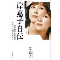 岸惠子自伝 卵を割らなければ、オムレツは食べられない / 岸惠子  〔本〕 | HMV&BOOKS online Yahoo!店