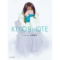 KIYOEnOTE -キヨエノオト- / 吉岡聖恵  〔本〕 | HMV&BOOKS online Yahoo!店