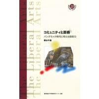 コミュニティと芸術 パンデミック時代に考える創造力 慶應義塾大学教養研究センター選書 / 横山千晶  〔全集 | HMV&BOOKS online Yahoo!店