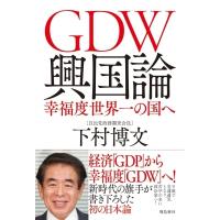 GDW興国論 幸福度世界一の国へ / 下村博文  〔本〕 | HMV&BOOKS online Yahoo!店