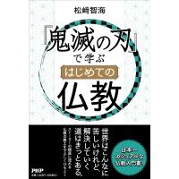 『鬼滅の刃』で学ぶはじめての仏教 / 松?智海  〔本〕 | HMV&BOOKS online Yahoo!店