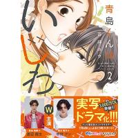 青島くんはいじわる 2 Only Lips Comics / 吉井ユウ  〔本〕 | HMV&BOOKS online Yahoo!店