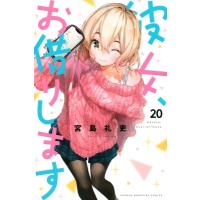 彼女、お借りします 20 週刊少年マガジンKC / 宮島礼吏 ミヤジマレイジ  〔コミック〕 | HMV&BOOKS online Yahoo!店