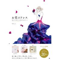 お花のドレス 花びらで仕立てる私だけのアート / 葉菜桜花子  〔本〕 | HMV&BOOKS online Yahoo!店