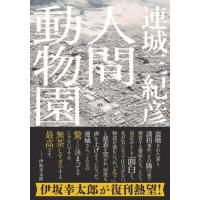 人間動物園 双葉文庫 / 連城三紀彦  〔文庫〕 | HMV&BOOKS online Yahoo!店