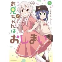 お兄ちゃんはおしまい! 5 Idコミックス / ねことうふ  〔コミック〕 | HMV&BOOKS online Yahoo!店