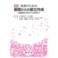 改訂 給食のための 基礎からの献立作成 -大量調理の基本から評価まで- / 上地加容子  〔本〕 | HMV&BOOKS online Yahoo!店