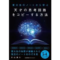 東大生のノートから学ぶ　天才の思考回路をコピーする方法 / 片山湧斗  〔本〕 | HMV&BOOKS online Yahoo!店