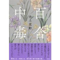 百合中毒 / 井上荒野  〔本〕 | HMV&BOOKS online Yahoo!店