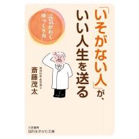 「いそがない人」が、いい人生を送る 知的生きかた文庫 / 斎藤茂太  〔文庫〕 | HMV&BOOKS online Yahoo!店