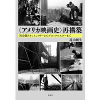 “アメリカ映画史”再構築 社会派ドキュメンタリーからブロックバスターまで / 遠山純生  〔本〕 | HMV&BOOKS online Yahoo!店