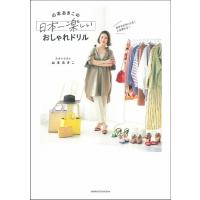 山本あきこの日本一楽しいおしゃれドリル 自分を好きになる!人生変わる! / 山本あきこ  〔本〕 | HMV&BOOKS online Yahoo!店