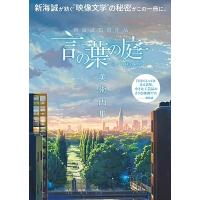 新海誠監督作品　言の葉の庭　美術画集 / コミックス・ウェーブ・フィルム  〔本〕 | HMV&BOOKS online Yahoo!店