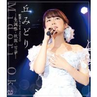 丘みどり / 丘みどり配信LIVE2020−生誕祭・秋麗・雪華−(Blu-ray)  〔BLU-RAY DISC〕 | HMV&BOOKS online Yahoo!店