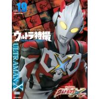 ウルトラ特撮 PERFECT MOOK vol.19 ウルトラマンX 講談社シリーズMOOK / 講談社  〔ムック〕 | HMV&BOOKS online Yahoo!店