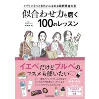 似合わせ力を磨く100のレッスン メイクでもっときれいになれる最新美容大全 / あやんぬ  〔本〕 | HMV&BOOKS online Yahoo!店