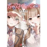 恋は双子で割り切れない 電撃文庫 / 高村資本  〔文庫〕 | HMV&BOOKS online Yahoo!店