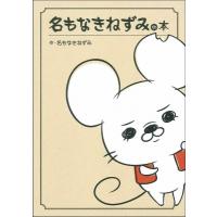 名もなきねずみの本 / 名もなきねずみ  〔本〕 | HMV&BOOKS online Yahoo!店