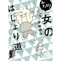 みたび!女のはしょり道 講談社文庫 / 伊藤理佐  〔文庫〕 | HMV&BOOKS online Yahoo!店