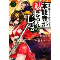 何度、時をくりかえしても本能寺が燃えるんじゃが!? 2 ヤングマガジンKC / 藤本ケンシ  〔コミック〕 | HMV&BOOKS online Yahoo!店