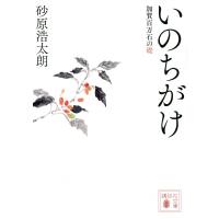 いのちがけ 加賀百万石の礎 講談社時代小説文庫 / 砂原浩太朗  〔文庫〕 | HMV&BOOKS online Yahoo!店