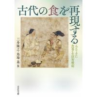 古代の食を再現する みえてきた食事と生活習慣病 / 三舟隆之  〔本〕 | HMV&BOOKS online Yahoo!店