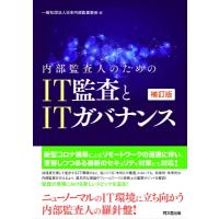 内部監査人のためのIT監査とITガバナンス / 一般社団法人日本内部監査協会  〔本〕 | HMV&BOOKS online Yahoo!店