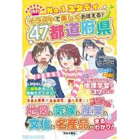 No.1スタディ　イラストで楽しくおぼえる!47都道府県 / 伊藤賀一  〔本〕 | HMV&BOOKS online Yahoo!店