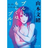 ブルーもしくはブルー 角川文庫 / 山本文緒  〔文庫〕 | HMV&BOOKS online Yahoo!店