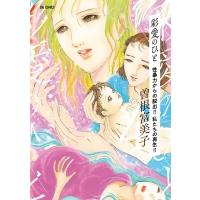 彩愛のひと 4 ビッグコミックオリジナル / 曽根富美子  〔コミック〕 | HMV&BOOKS online Yahoo!店