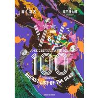 ゾン100-ゾンビになるまでにしたい100のこと- 8 サンデーGXコミックス / 高田康太郎  〔コミック〕 | HMV&BOOKS online Yahoo!店