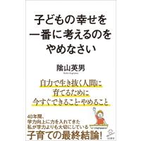 子どもの幸せを一番に考えるのをやめなさい SB新書 / 陰山英男  〔新書〕 | HMV&BOOKS online Yahoo!店