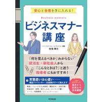 安心と自信を手に入れる!ビジネスマナー講座 DO　BOOKS / 田巻華月  〔本〕 | HMV&BOOKS online Yahoo!店