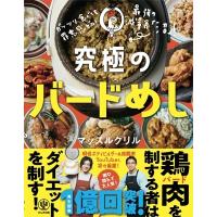 ガッツリ食べても罪悪感ゼロ! 究極のバードめし / マッスルグリル  〔本〕 | HMV&BOOKS online Yahoo!店