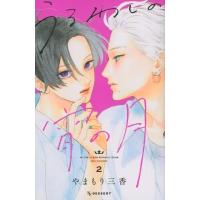 うるわしの宵の月 2 デザートKC / やまもり三香  〔コミック〕 | HMV&BOOKS online Yahoo!店