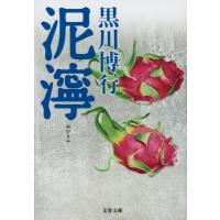 泥濘 文春文庫 / 黒川博行  〔文庫〕 | HMV&BOOKS online Yahoo!店