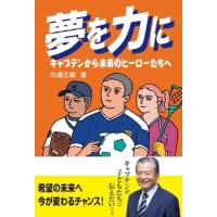 夢を力に キャプテンから未来のヒーローたちへ / 川淵三郎  〔本〕 | HMV&BOOKS online Yahoo!店