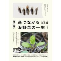 種から種へ　命つながるお野菜の一生 / 鈴木純 (植物観察家)  〔本〕 | HMV&BOOKS online Yahoo!店