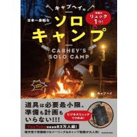 準備はリュック1つ!日本一身軽なキャブヘイのソロキャンプ / キャブヘイ  〔本〕 | HMV&BOOKS online Yahoo!店
