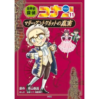 日本史探偵コナン（世界史の本）｜歴史、心理、教育 | 本、雑誌
